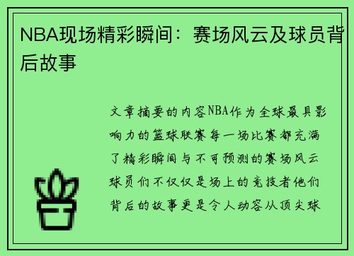 NBA现场精彩瞬间：赛场风云及球员背后故事