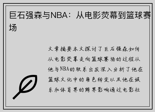 巨石强森与NBA：从电影荧幕到篮球赛场