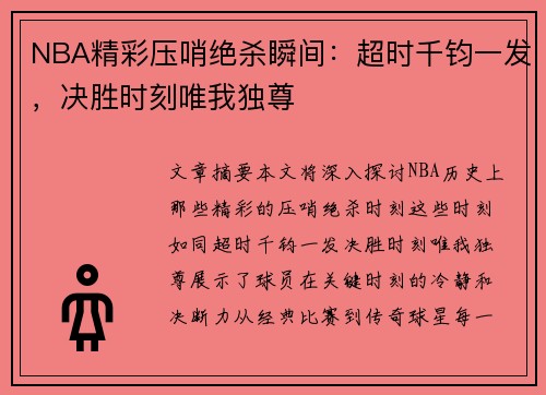 NBA精彩压哨绝杀瞬间：超时千钧一发，决胜时刻唯我独尊