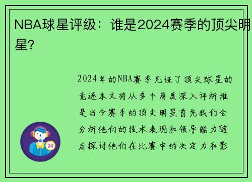 NBA球星评级：谁是2024赛季的顶尖明星？