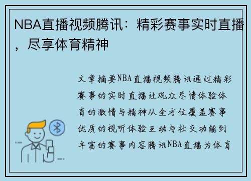 NBA直播视频腾讯：精彩赛事实时直播，尽享体育精神