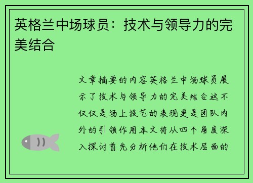 英格兰中场球员：技术与领导力的完美结合