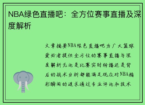 NBA绿色直播吧：全方位赛事直播及深度解析