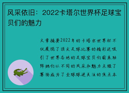 风采依旧：2022卡塔尔世界杯足球宝贝们的魅力