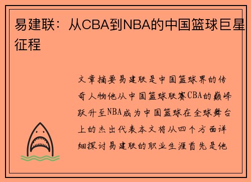 易建联：从CBA到NBA的中国篮球巨星征程