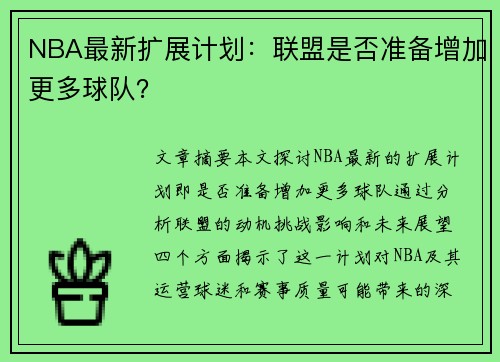 NBA最新扩展计划：联盟是否准备增加更多球队？