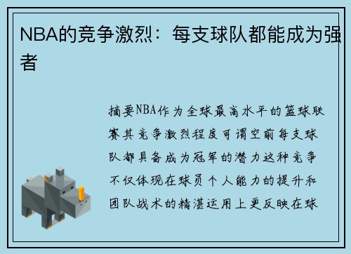 NBA的竞争激烈：每支球队都能成为强者