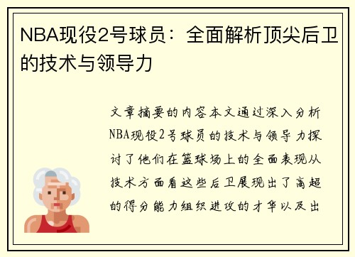 NBA现役2号球员：全面解析顶尖后卫的技术与领导力