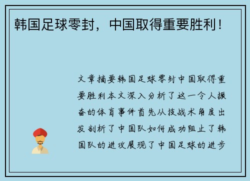 韩国足球零封，中国取得重要胜利！