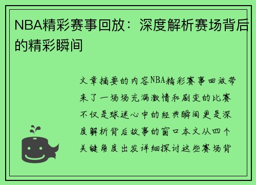 NBA精彩赛事回放：深度解析赛场背后的精彩瞬间