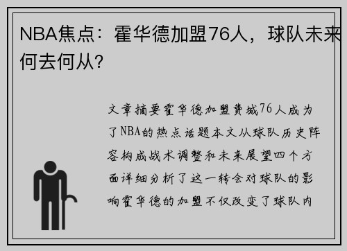 NBA焦点：霍华德加盟76人，球队未来何去何从？