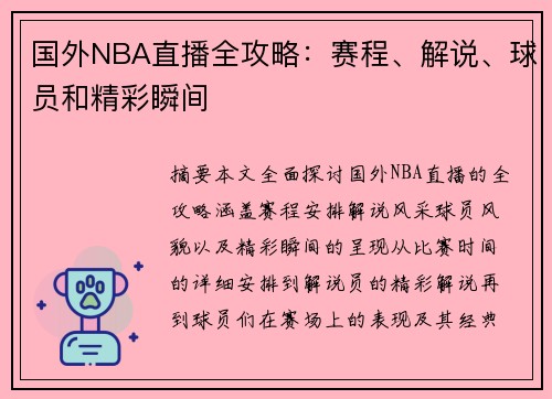 国外NBA直播全攻略：赛程、解说、球员和精彩瞬间