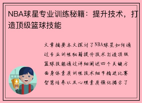 NBA球星专业训练秘籍：提升技术，打造顶级篮球技能