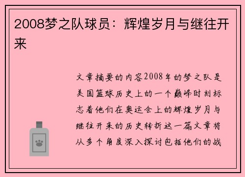 2008梦之队球员：辉煌岁月与继往开来