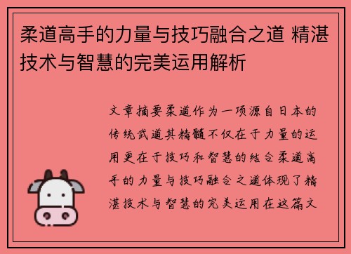 柔道高手的力量与技巧融合之道 精湛技术与智慧的完美运用解析