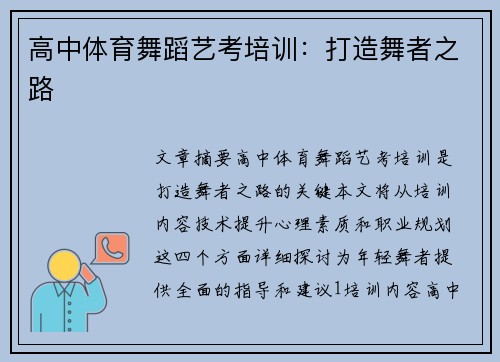 高中体育舞蹈艺考培训：打造舞者之路