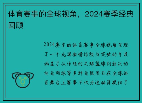 体育赛事的全球视角，2024赛季经典回顾