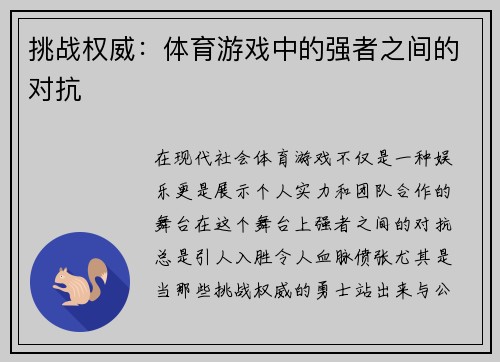 挑战权威：体育游戏中的强者之间的对抗