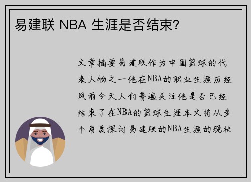 易建联 NBA 生涯是否结束？