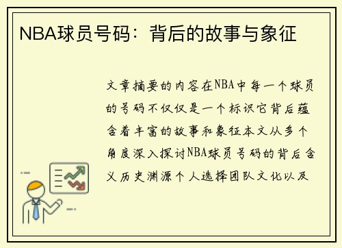 NBA球员号码：背后的故事与象征