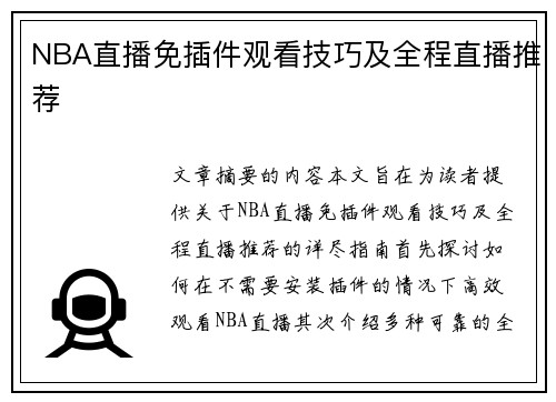 NBA直播免插件观看技巧及全程直播推荐