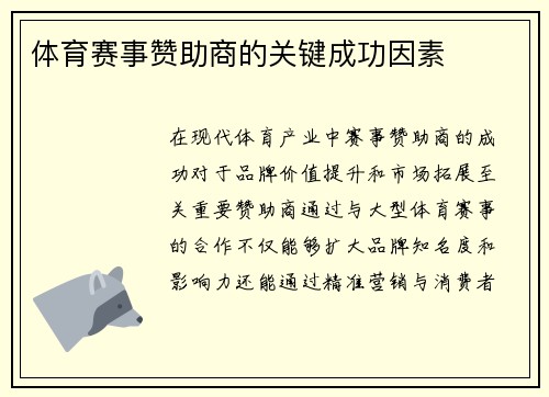 体育赛事赞助商的关键成功因素