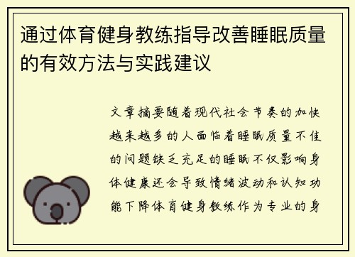 通过体育健身教练指导改善睡眠质量的有效方法与实践建议