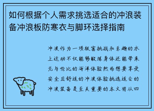 如何根据个人需求挑选适合的冲浪装备冲浪板防寒衣与脚环选择指南