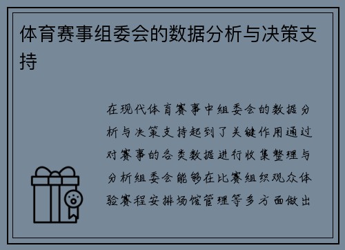 体育赛事组委会的数据分析与决策支持