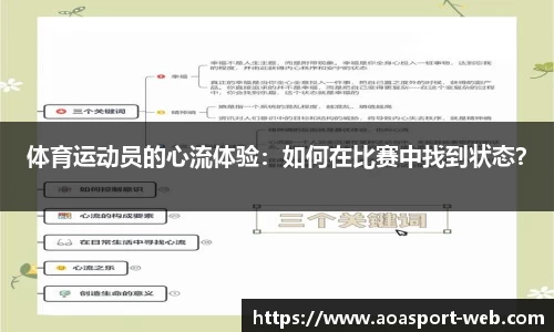 体育运动员的心流体验：如何在比赛中找到状态？