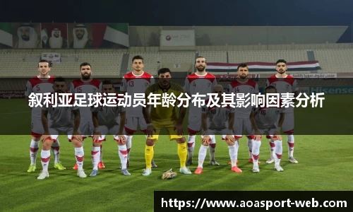 叙利亚足球运动员年龄分布及其影响因素分析