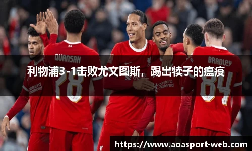 利物浦3-1击败尤文图斯，踢出犊子的瘟疫
