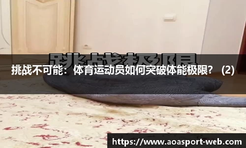 挑战不可能：体育运动员如何突破体能极限？ (2)
