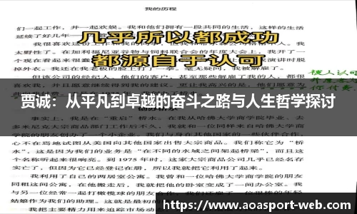 贾诚：从平凡到卓越的奋斗之路与人生哲学探讨